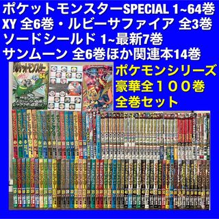 美品多数】ポケットモンスターSPECIAL&関連本 豪華全100巻全巻セット