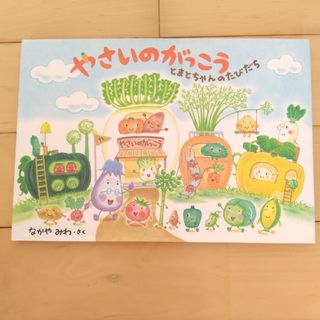 やさいのがっこう　とまとちゃんのたびだち(絵本/児童書)