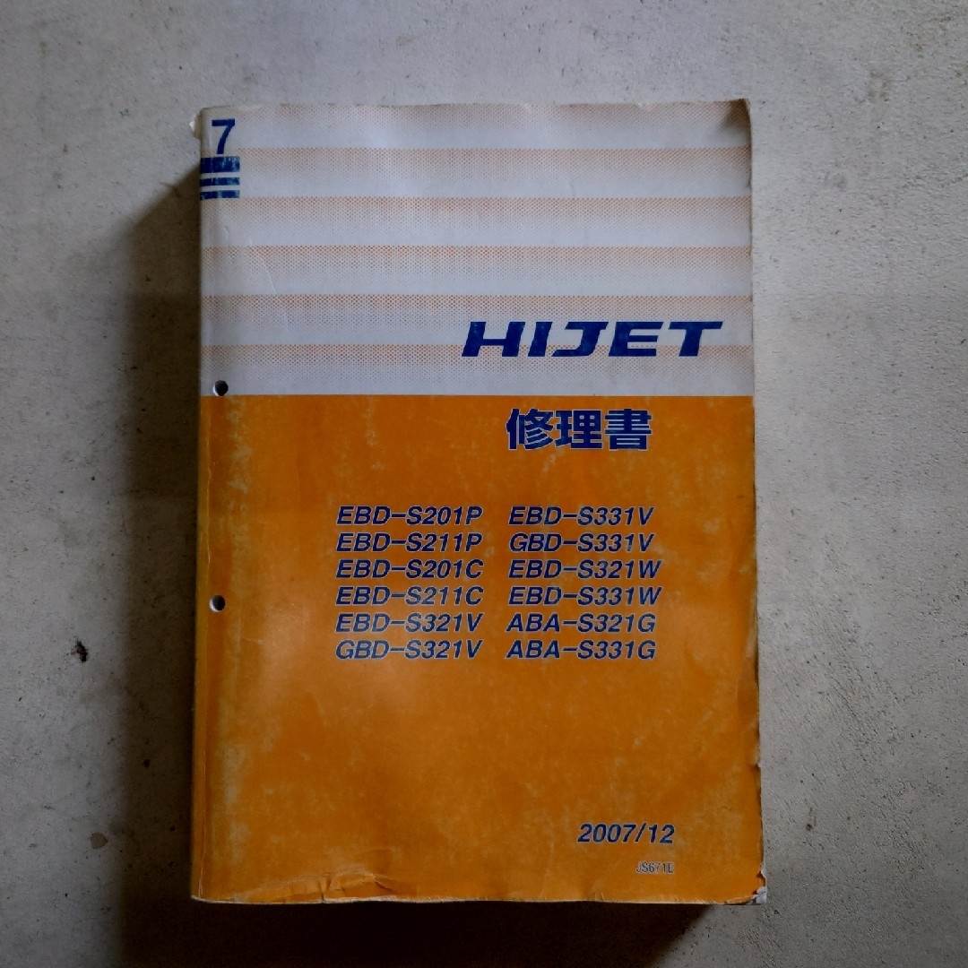 在庫処分セール ハイゼット 修理書 ダイハツ 2007/12 HIJET サービス