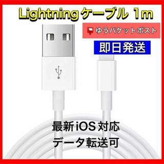 iPhone用　Lightningケーブル　1m×1本　即日発送(バッテリー/充電器)