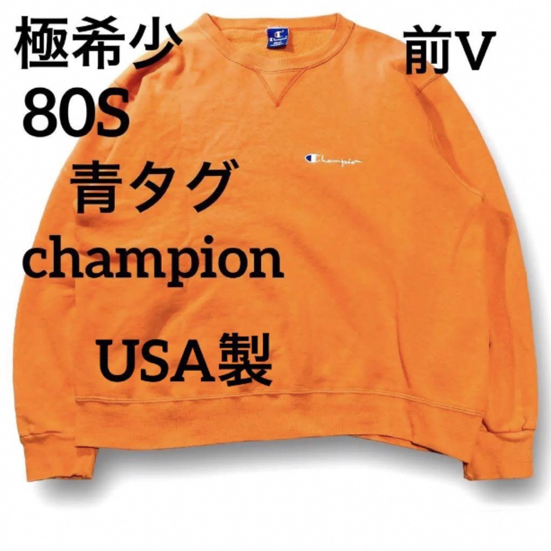 フォロー割引レア珍品 80’s 青刺繍タグ Champion スウェット USA製 前V