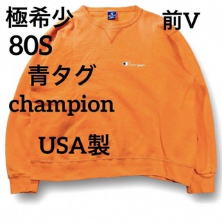チャンピオン(Champion)のレア珍品 80’s 青刺繍タグ Champion スウェット USA製 前V(スウェット)