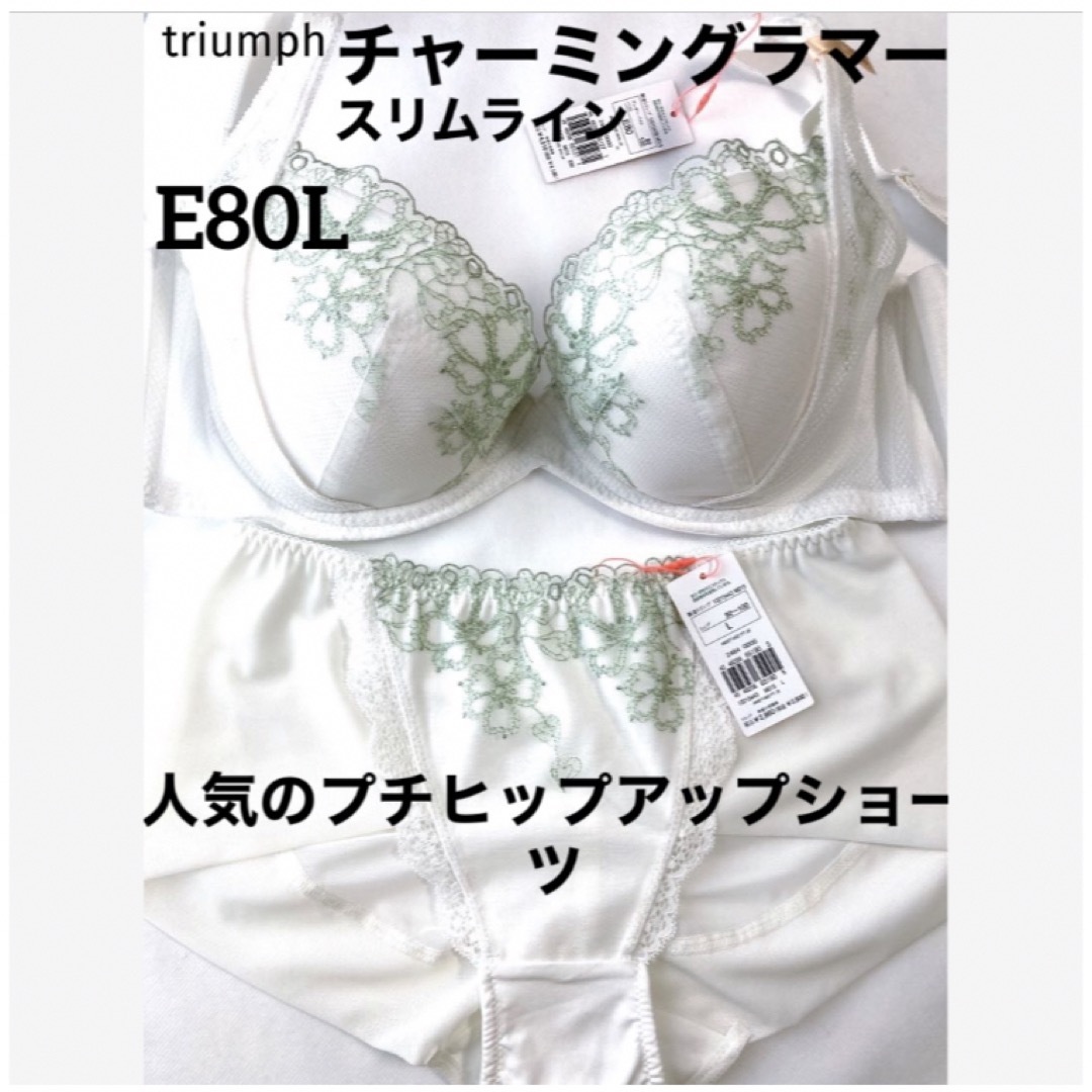 Triumph(トリンプ)の【新品タグ付】 チャーミングラマー・スリムラインE80L（定価¥7,400） レディースの下着/アンダーウェア(ブラ&ショーツセット)の商品写真