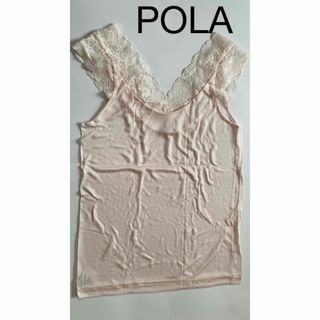 ポーラ(POLA)のPOLA レースキャミソール(キャミソール)