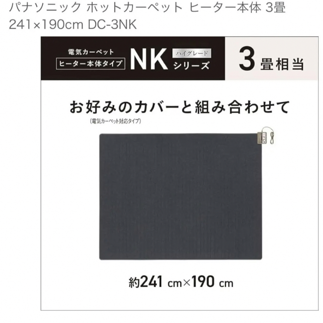 Panasonic(パナソニック)のPanasonic 電気カーペット用ヒーター DC-3NKM インテリア/住まい/日用品のラグ/カーペット/マット(ホットカーペット)の商品写真