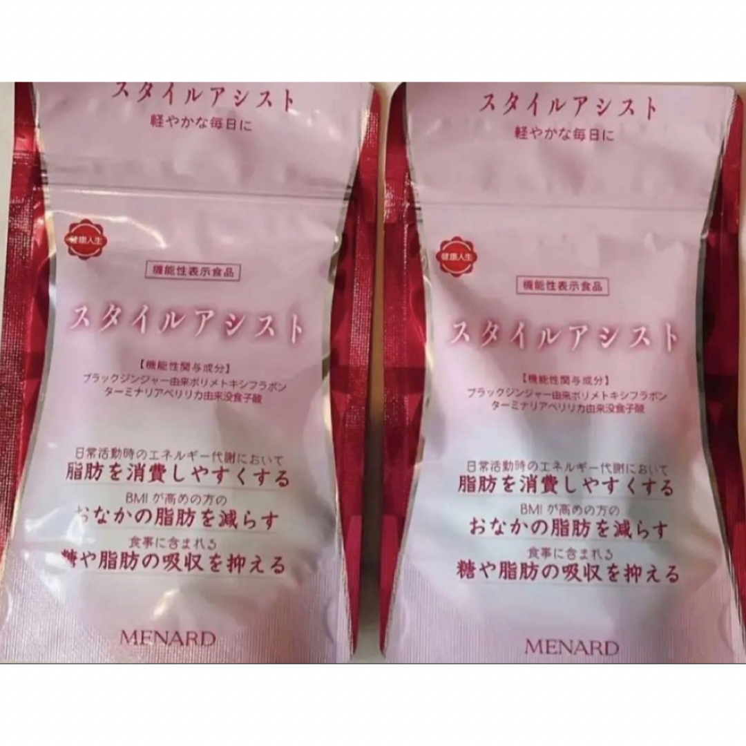 メナードスタイルアシスト2箱 - ダイエットサプリ メナードスタイルアシスト2箱 - ダイエットサプリ