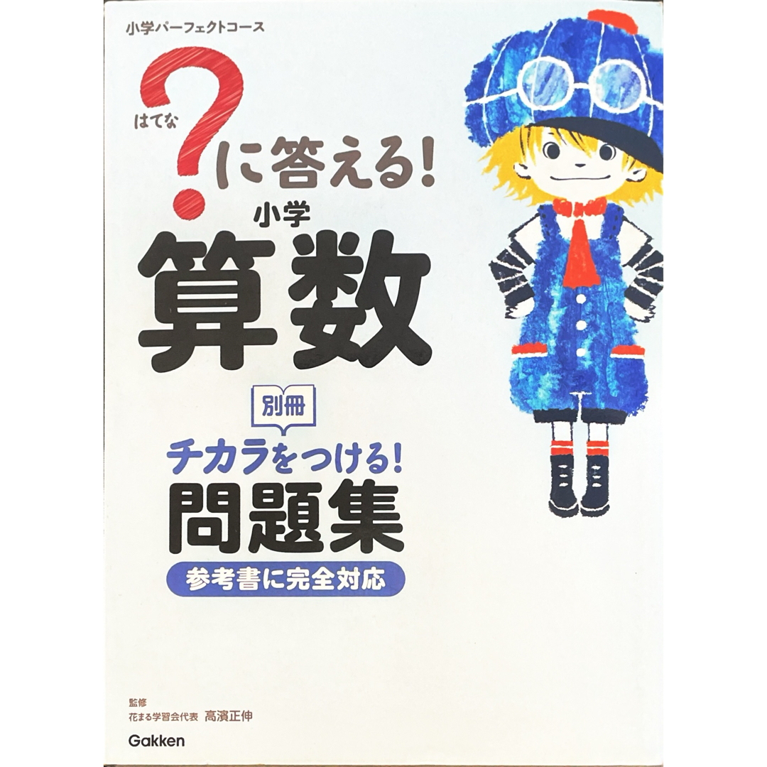 学研(ガッケン)のはてなに答える小学算数 エンタメ/ホビーの本(語学/参考書)の商品写真