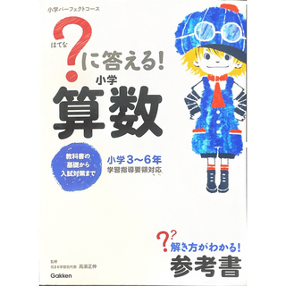 ガッケン(学研)のはてなに答える小学算数(語学/参考書)