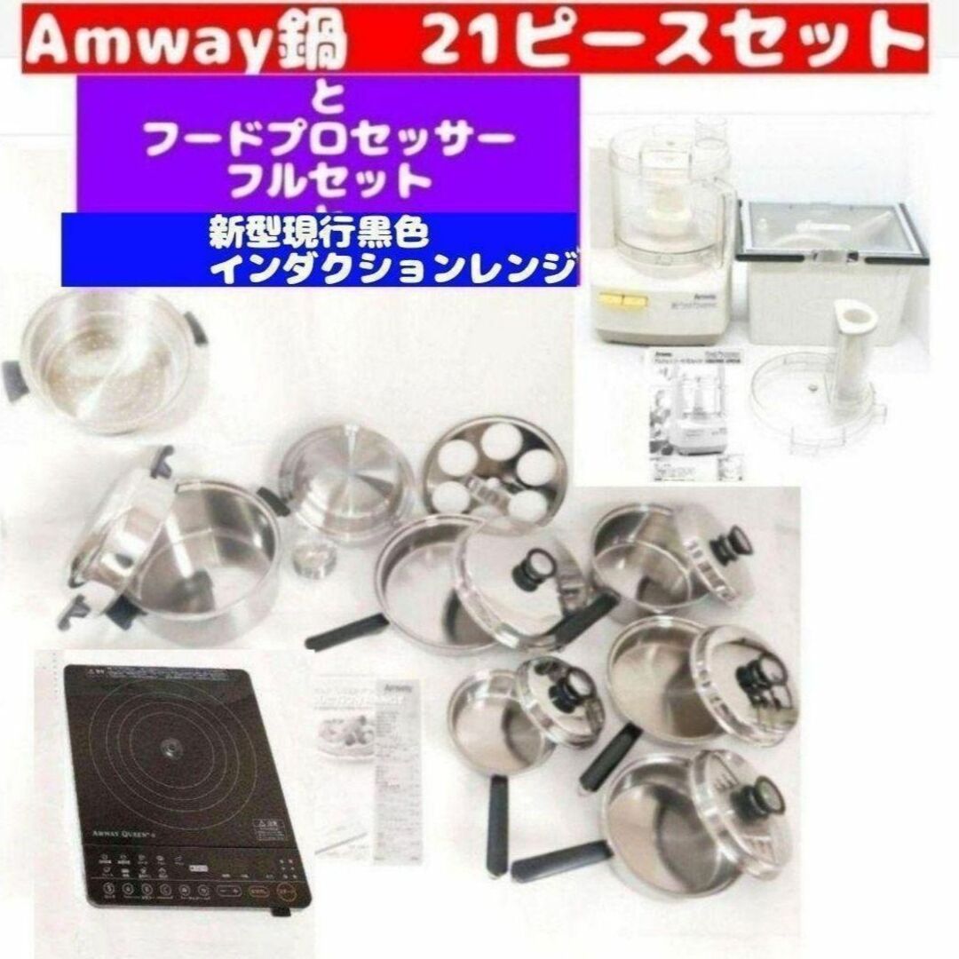 Amway 鍋 21ピースセットと白フードプロセッサーと黒インダクションレンジAMWAY