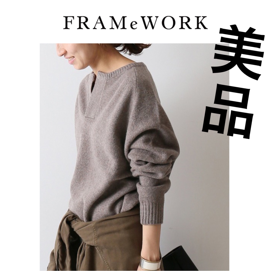 美品!FRAMeWORKジーロンウールカシミヤプルオーバーニット フレーム