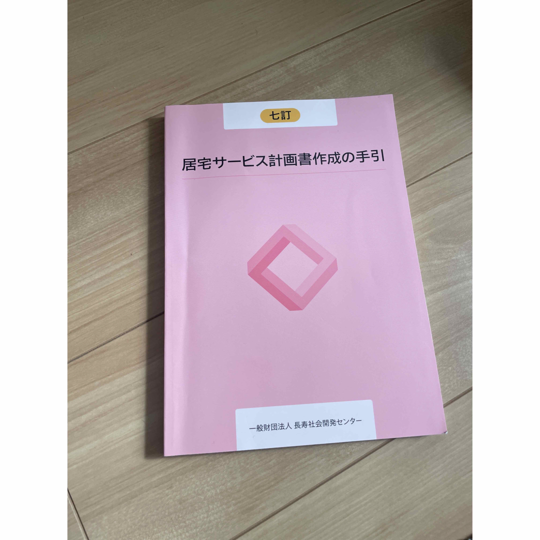 SAY様専用◎介護支援専門員実務研修テキスト＆居宅サービス計画書作成の手引き エンタメ/ホビーの本(資格/検定)の商品写真