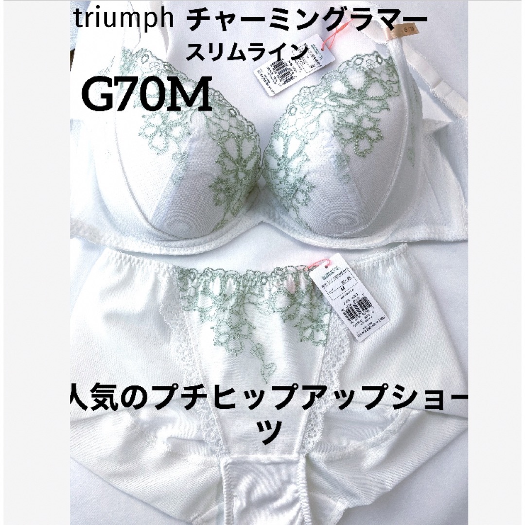 Triumph(トリンプ)の【新品タグ付】 チャーミングラマー・スリムラインG70M（定価¥7,400） レディースの下着/アンダーウェア(ブラ&ショーツセット)の商品写真