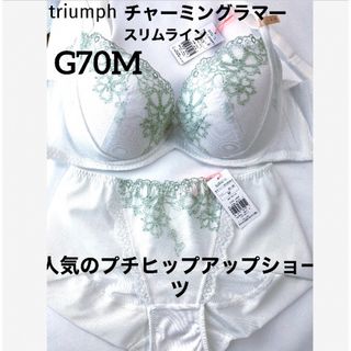 トリンプ(Triumph)の【新品タグ付】 チャーミングラマー・スリムラインG70M（定価¥7,400）(ブラ&ショーツセット)