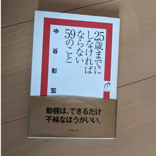 ダイヤモンドシャ(ダイヤモンド社)の２５歳までにしなければならない５９のこと(ビジネス/経済)