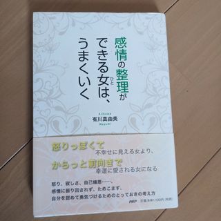 感情の整理ができる女は、うまくいく(その他)