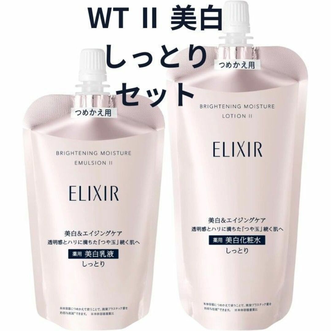 エリクシール ホワイト ブライトニング WT Ⅱ しっとり 化粧水 乳液 セット | フリマアプリ ラクマ