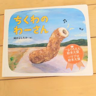 ちくわのわ－さん(絵本/児童書)