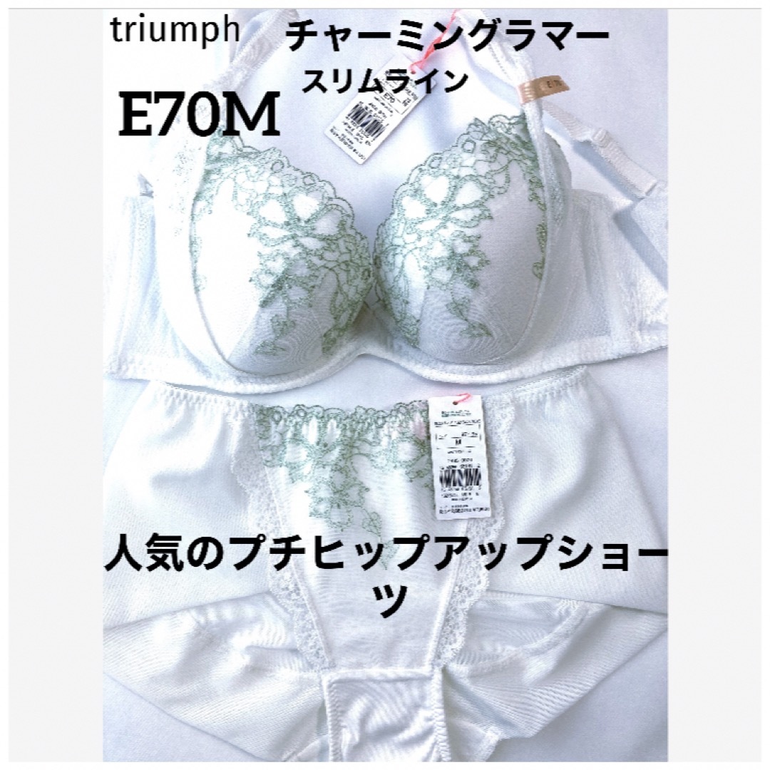 Triumph(トリンプ)の【新品タグ付】 チャーミングラマー・スリムラインE70M（定価¥7,400） レディースの下着/アンダーウェア(ブラ&ショーツセット)の商品写真