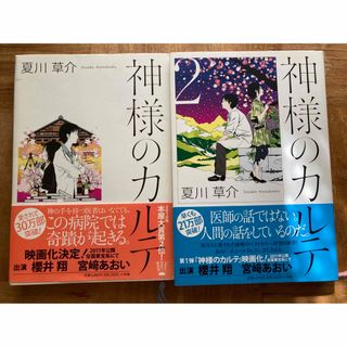 神様のカルテ1、2(文学/小説)