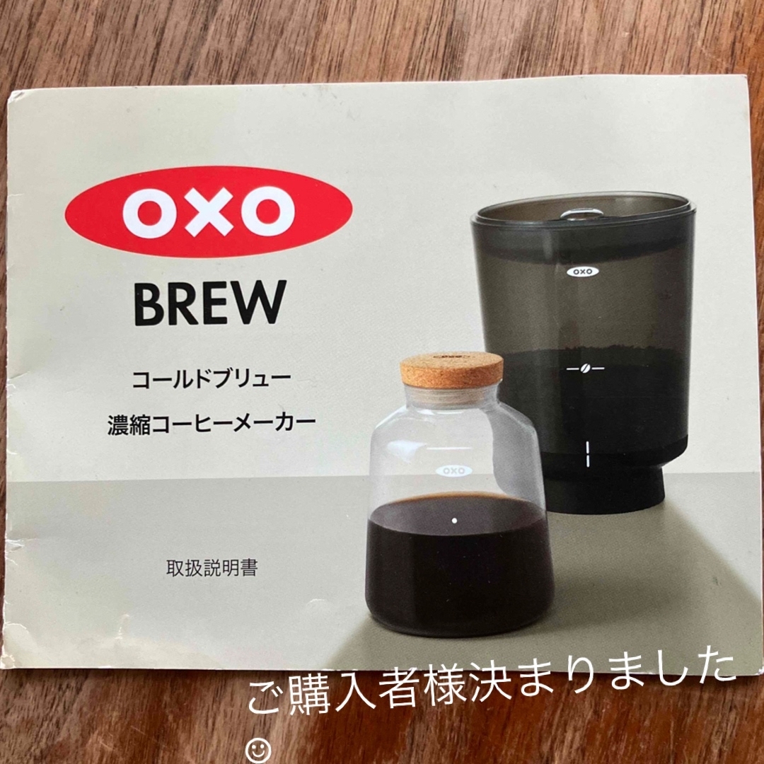 OXO tot(オクソートット)のご購入様決まりました！OXO オクソー Brew コールドブリュー濃縮コーヒー スマホ/家電/カメラの調理家電(コーヒーメーカー)の商品写真