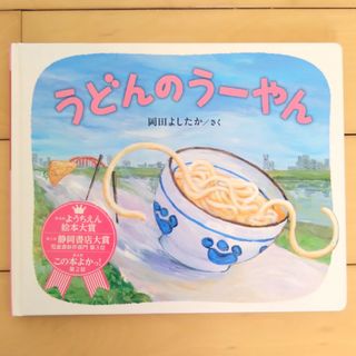 うどんのう－やん(絵本/児童書)