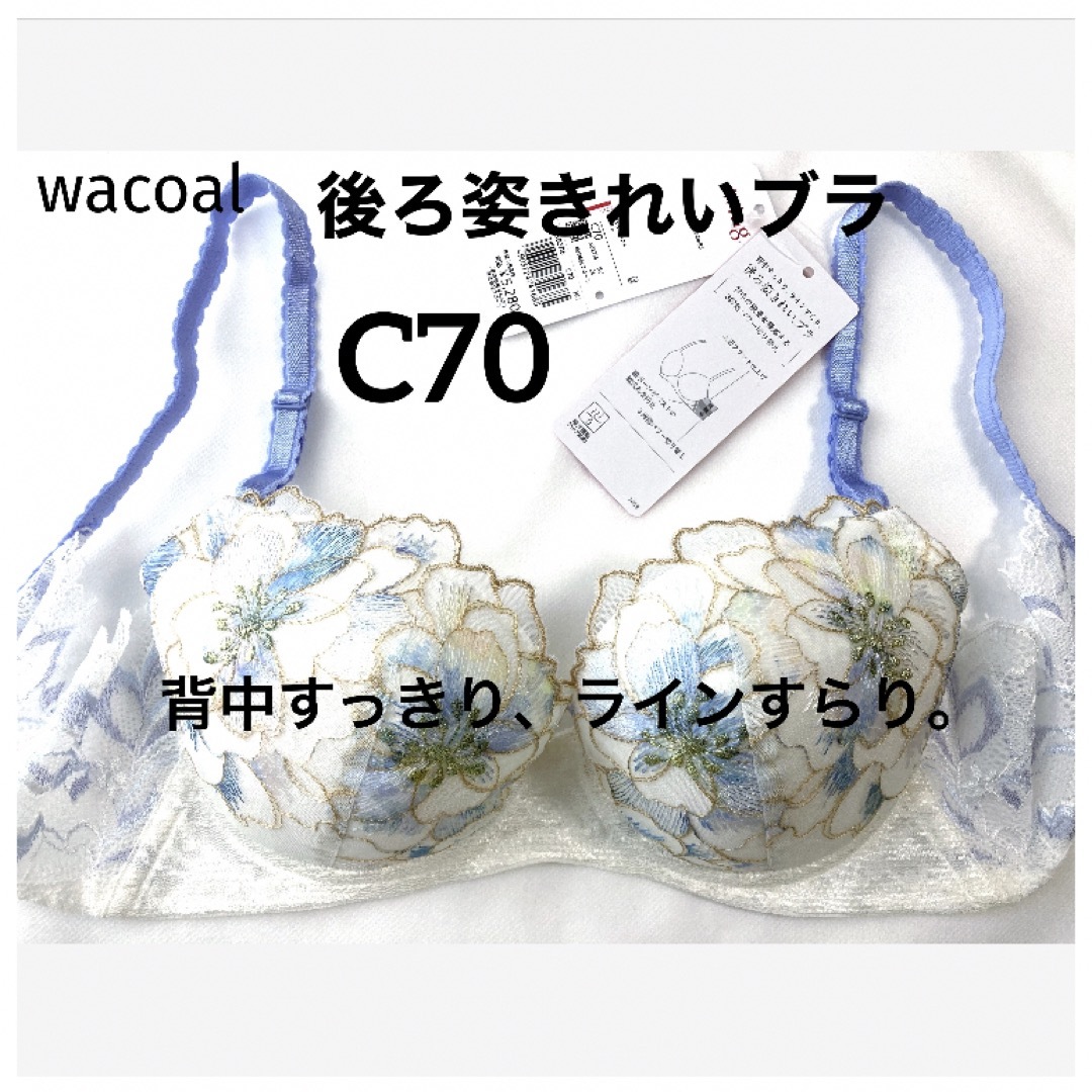 Wacoal(ワコール)の【新品タグ付】ワコール★後ろ姿キレイ・ライトブルー★C70（定価¥5,170） レディースの下着/アンダーウェア(ブラ)の商品写真