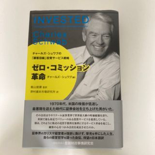 ゼロ・コミッション革命 チャールズ・シュワブの「顧客目線」投資サービス戦略(ビジネス/経済)