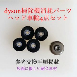 ダイソン(Dyson)のダイソン掃除機消耗パーツヘッド車輪タイヤ4点DC62 DC48 DC63 v6他(掃除機)