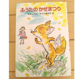 ふうたのかぜまつり(絵本/児童書)