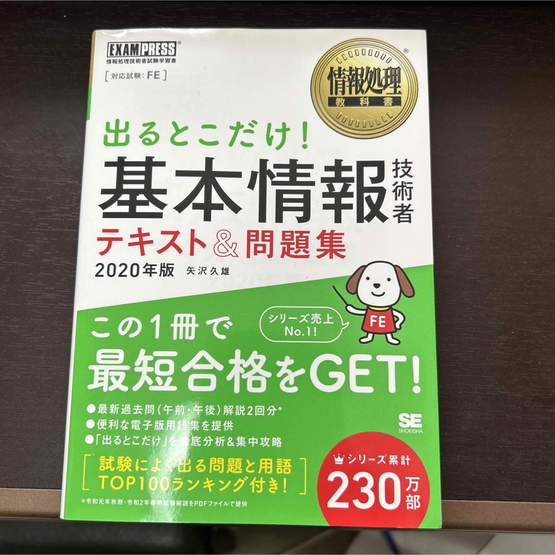 出るとこだけ！基本情報技術者テキスト＆問題集 情報処理技術者試験学習書 ２０２０ エンタメ/ホビーの本(その他)の商品写真