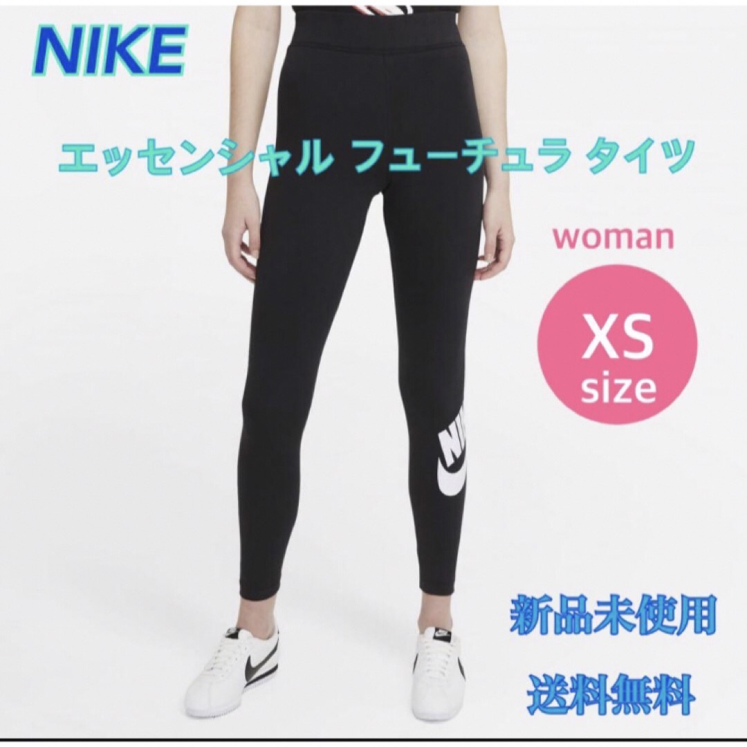 NIKE(ナイキ)のNIKE ナイキ エッセンシャル フューチュラ タイツ XSサイズ 新品 タグ付 レディースのレッグウェア(レギンス/スパッツ)の商品写真