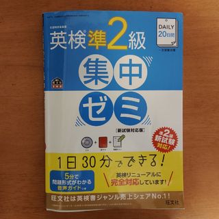 ＤＡＩＬＹ２０日間英検準２級集中ゼミ 新試験対応版(資格/検定)