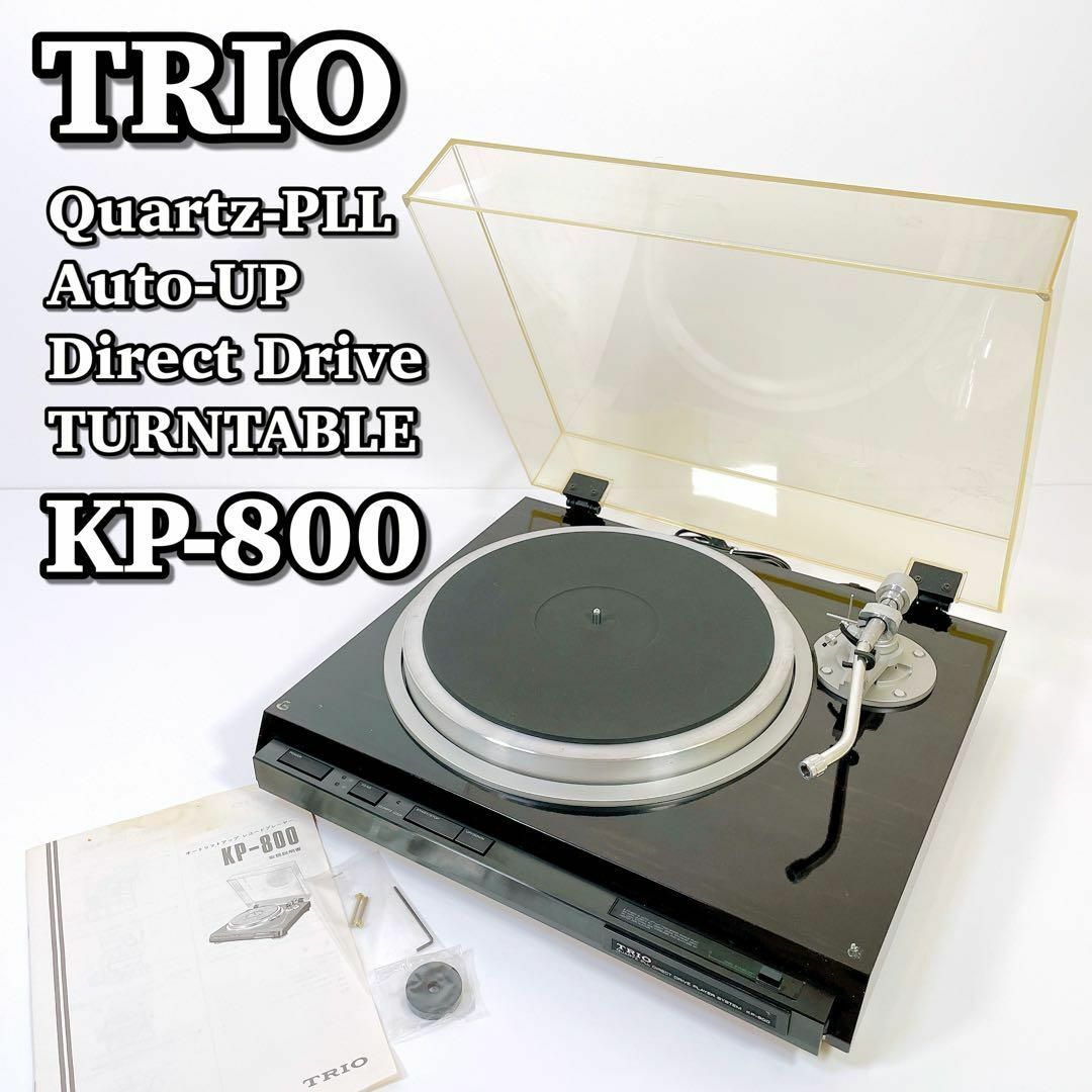 1409 希少 名機 TRIO トリオ KP-800 DD レコードプレーヤー