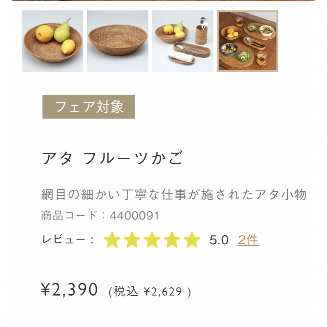 KEYUCA アタ・フルーツかご等4点