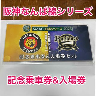 阪神なんば線シリーズ記念　乗車券＆入場券セット(記念品/関連グッズ)