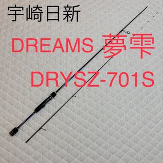 ウザキニッシン(宇崎日新)の宇崎日新 DREAMS 夢雫(ドリームスゆめしずく) DRYSZ-710S(ロッド)