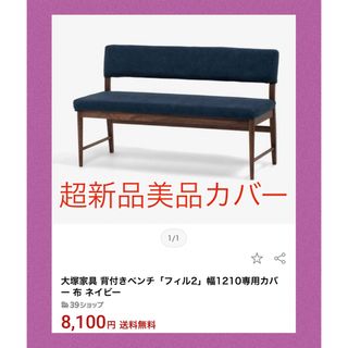 大塚家具 - 大塚家具 カバー ベンチフイル 1210専用　布（1セット価格）