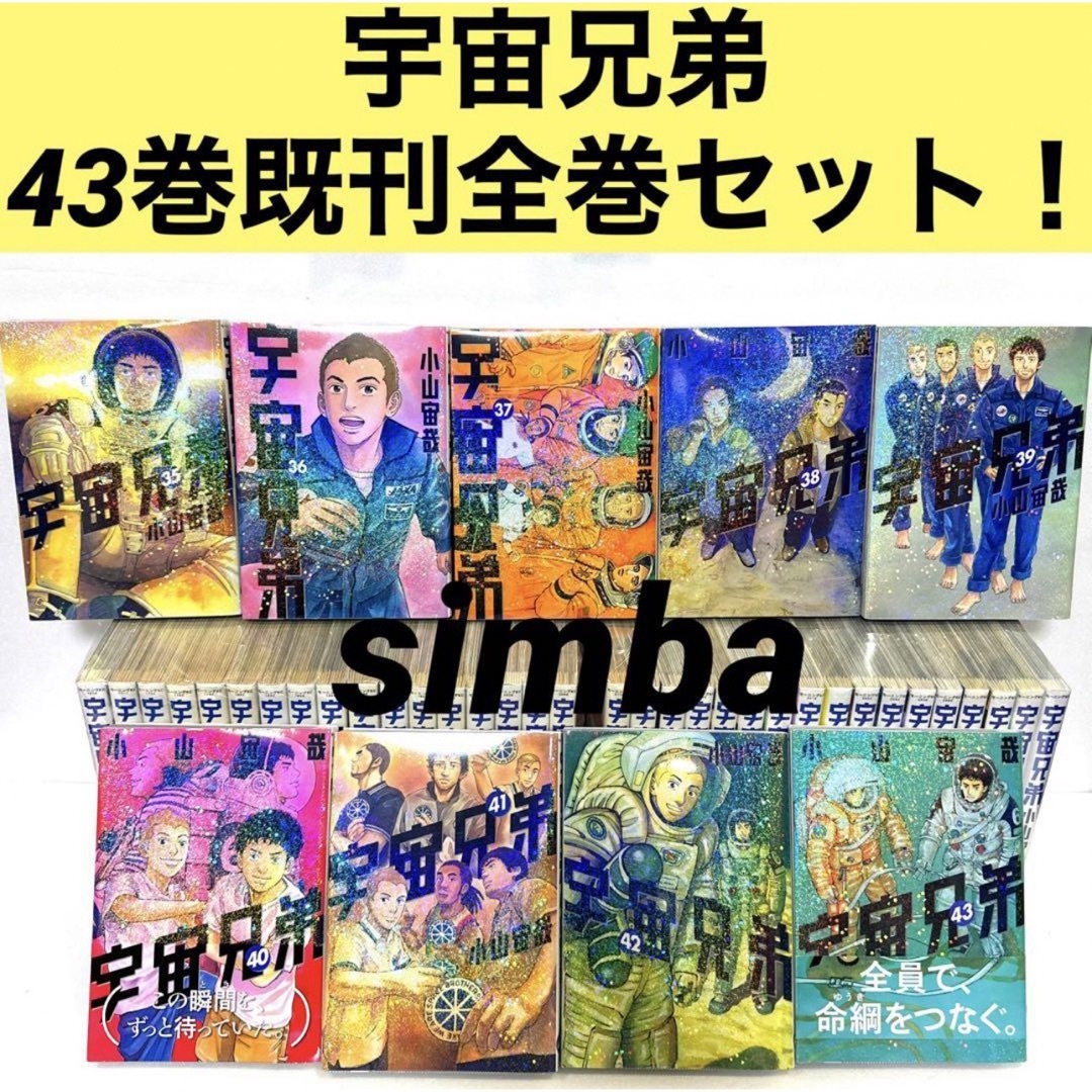 講談社 - 宇宙兄弟43巻既刊全巻セット！の通販 by シンバ's shop