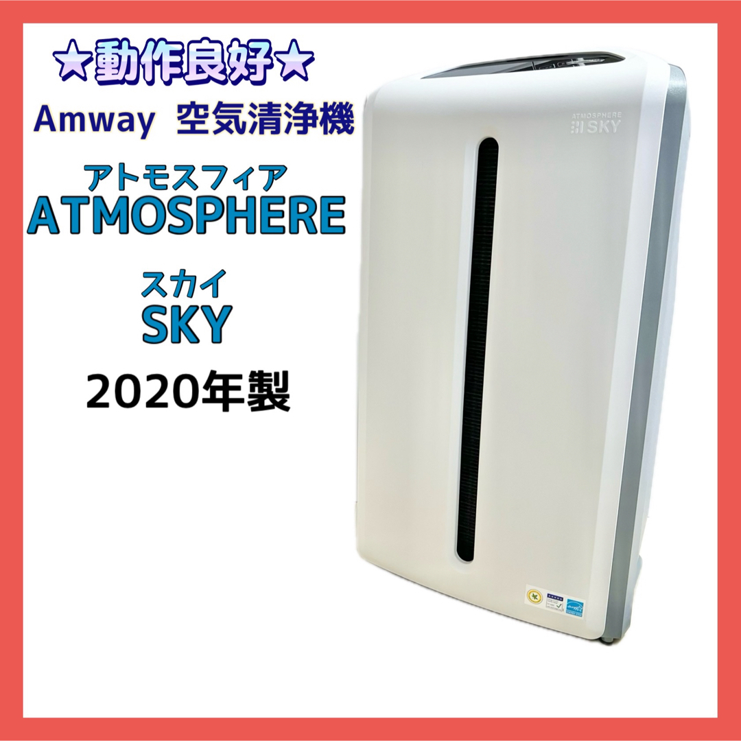 Amway - ☆動作良好☆Amway 空気清浄機 アトモスフィアスカイ 2020年製