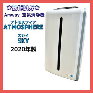 アムウェイ(Amway)の★動作良好★Amway 空気清浄機 アトモスフィアスカイ 2020年製(空気清浄器)