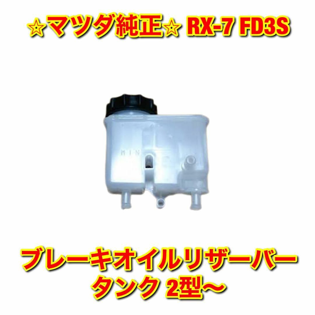 【新品未使用】RX-7 FD3S ブレーキオイルリザーバータンク 2型〜 純正品