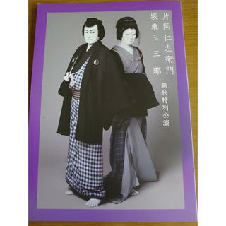 片岡仁左衛門　坂東玉三郎　錦秋特別公演図録２冊(アート/エンタメ)