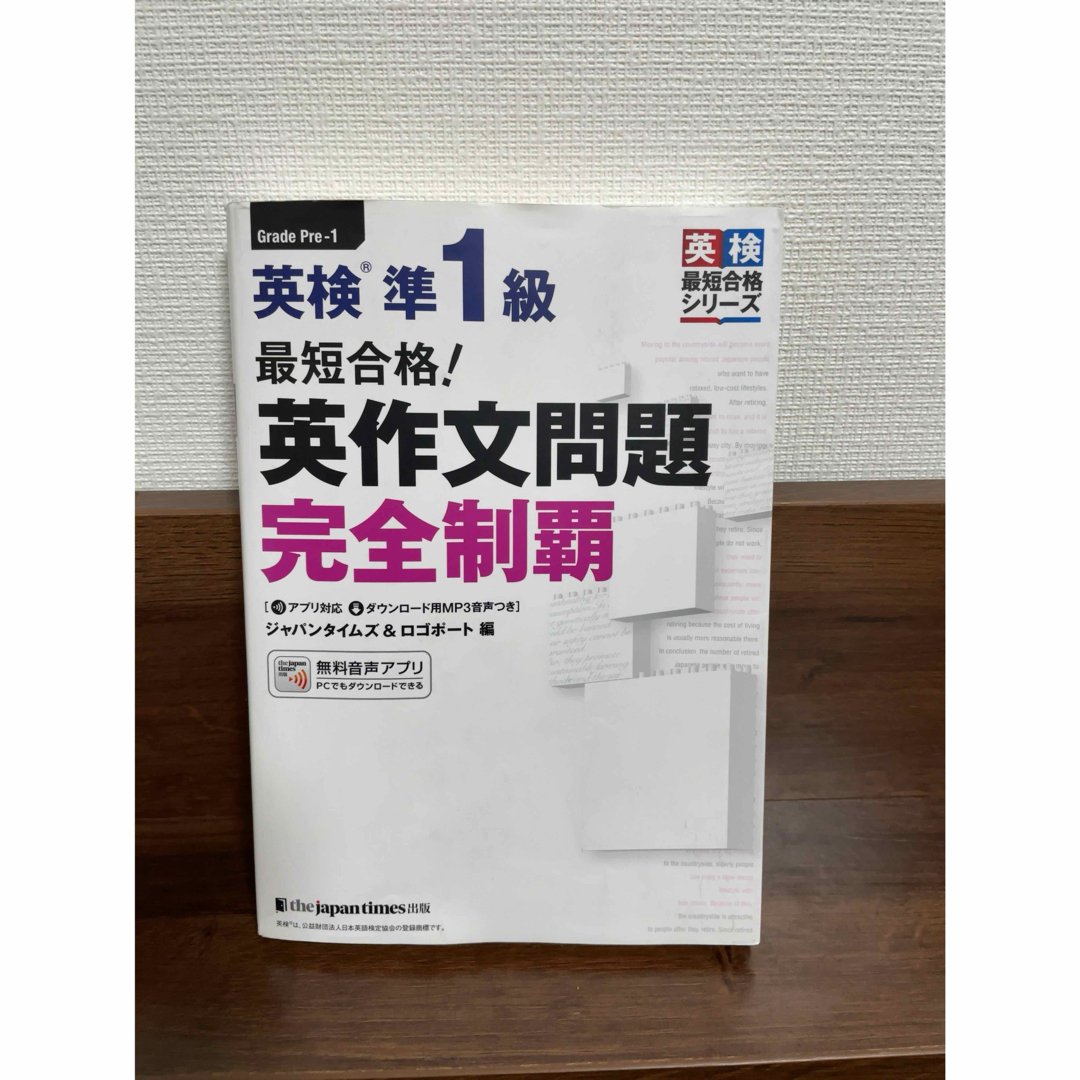 最短合格！英検準１級英作文問題完全制覇 エンタメ/ホビーの本(資格/検定)の商品写真