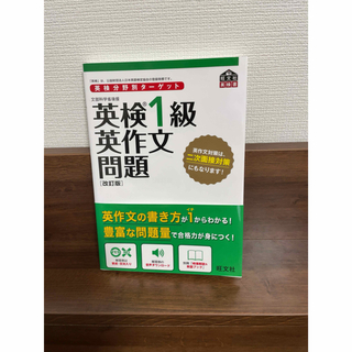 英検分野別ターゲット英検１級英作文問題 文部科学省後援 改訂版(資格/検定)