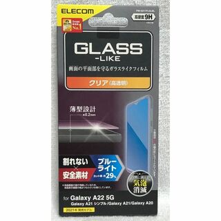 エレコム(ELECOM)の Galaxy A22 5G /A21/A20ガラスライク薄型BLカット958(保護フィルム)