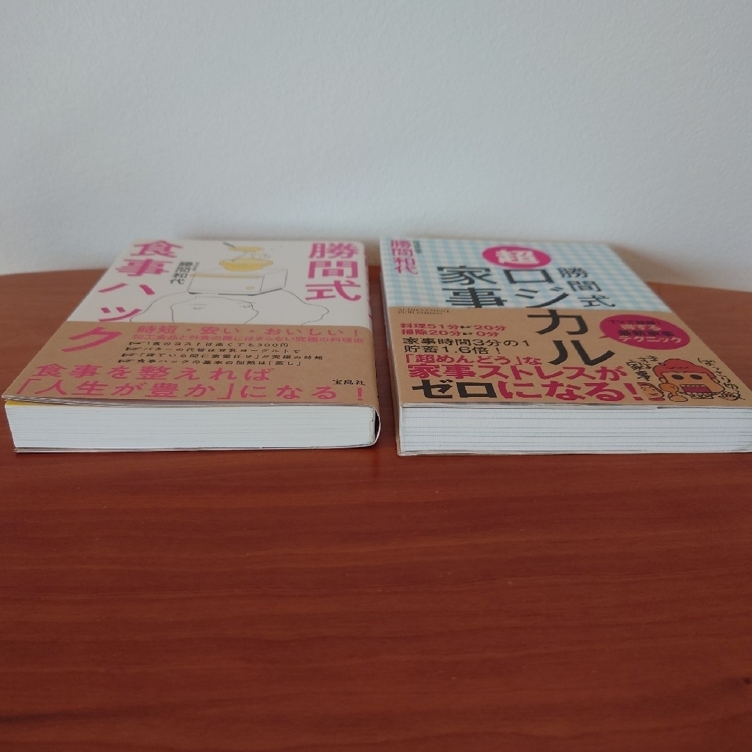 勝間和代　本 2冊セット　勝間式ロジカル家事　勝間式食事ハック エンタメ/ホビーの本(住まい/暮らし/子育て)の商品写真