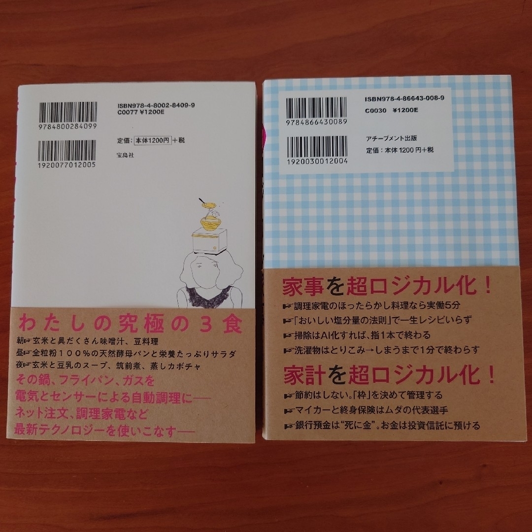 勝間和代　本 2冊セット　勝間式ロジカル家事　勝間式食事ハック エンタメ/ホビーの本(住まい/暮らし/子育て)の商品写真