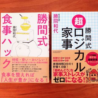 勝間和代　本 2冊セット　勝間式ロジカル家事　勝間式食事ハック(住まい/暮らし/子育て)