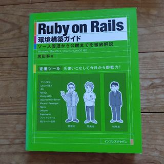 Ｒｕｂｙ　ｏｎ　Ｒａｉｌｓ環境構築ガイド ソ－ス管理から公開までを徹底解説(コンピュータ/IT)