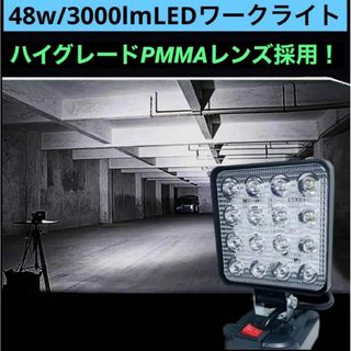 48W LEDワークライト マキタ18v 14.4v バッテリー対応LEDライト(ライト/ランタン)